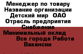 Менеджер по товару › Название организации ­ Детский мир, ОАО › Отрасль предприятия ­ Снабжение › Минимальный оклад ­ 22 000 - Все города Работа » Вакансии   